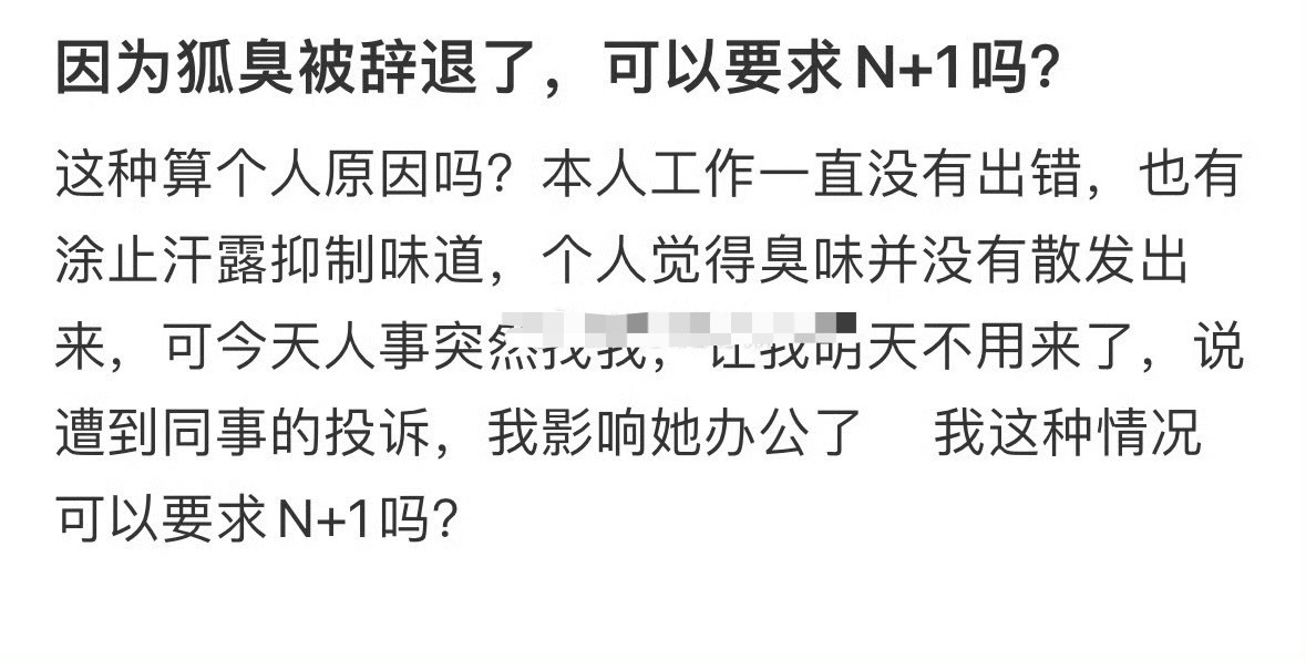 因为狐臭被辞退了，可以要求N+1吗？😳​​​