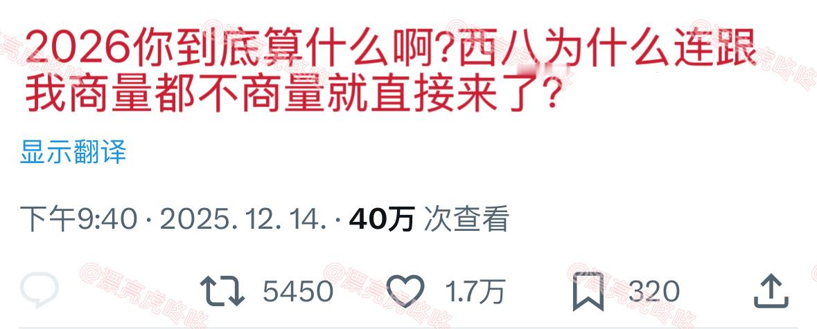 【twi】“2026你到底算什么啊？西八为什么连跟我商量都不商量就直接来了？”