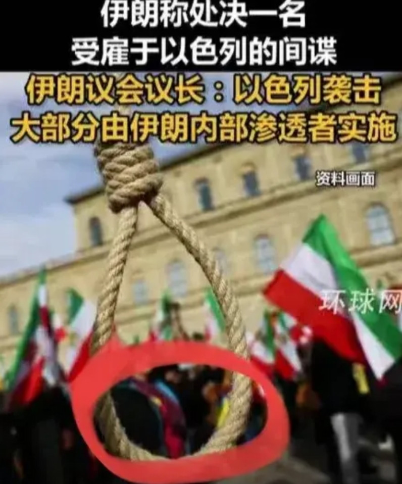 伊朗近期处决了一名为以色列情报机构工作的间谍，此次处决方式极其残忍。这个间谍被抓