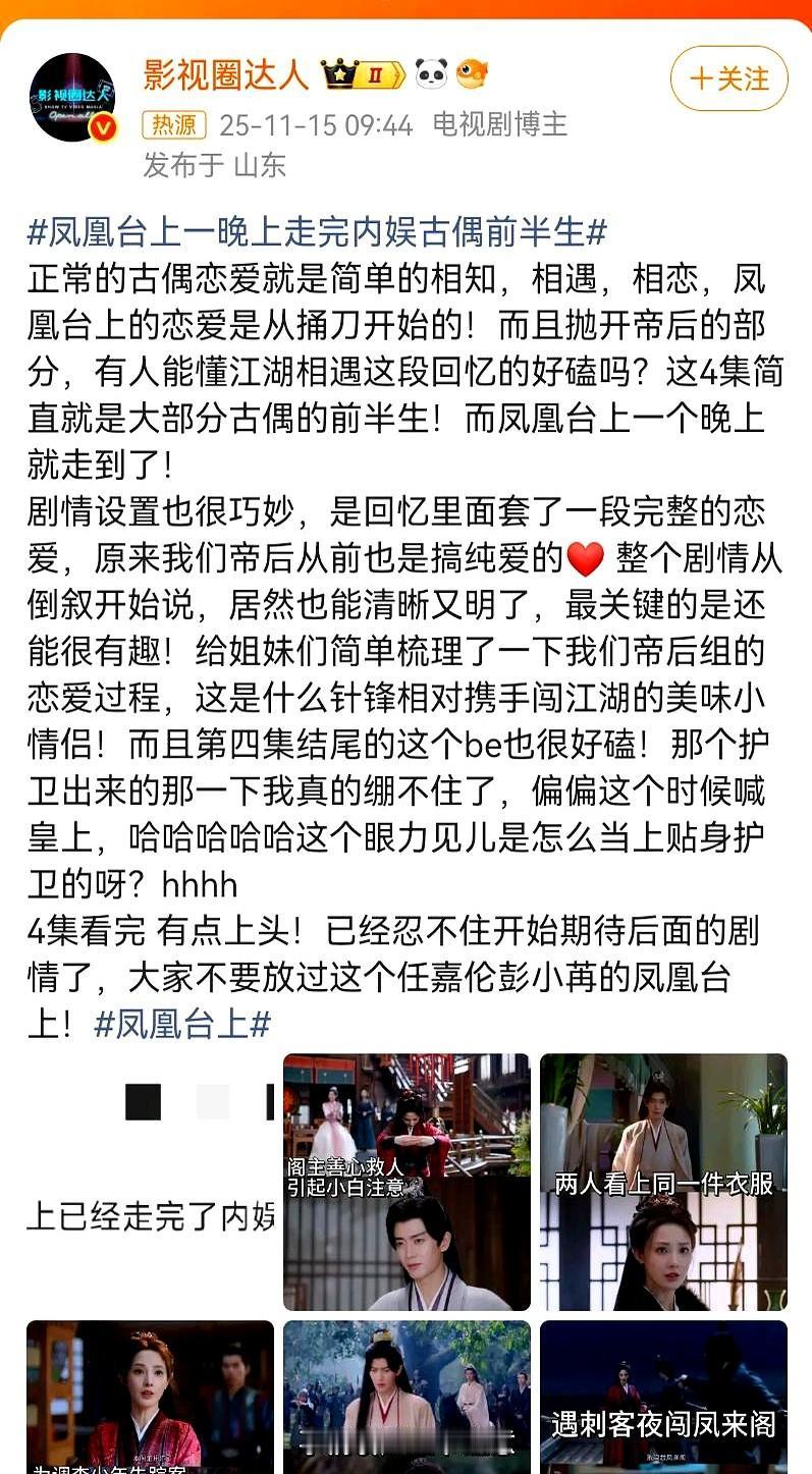 《凤凰台上》首播口碑不错，剪辑节奏都在线。男主任嘉伦的刘海造型吵翻了，有人说遮了