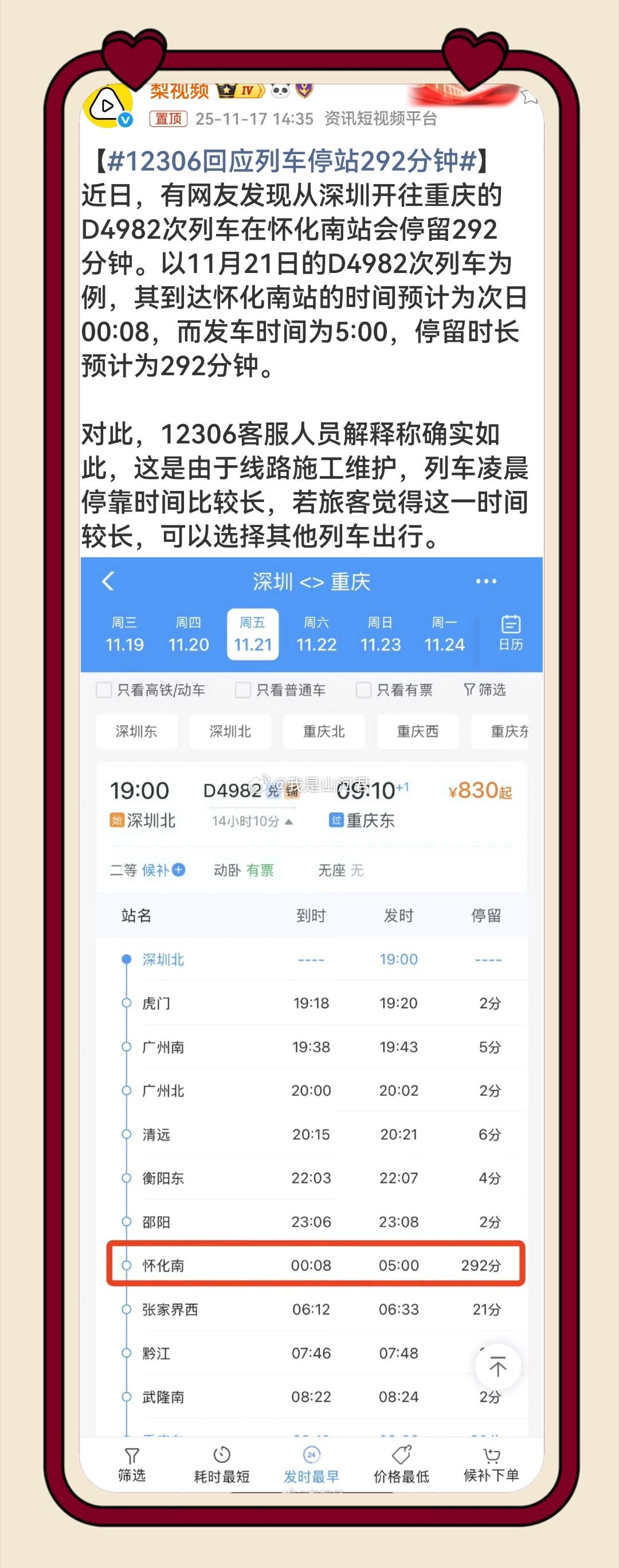 D4982次列车怀化南站292分钟停靠引热议，12306回应是凌晨线路施工维护，
