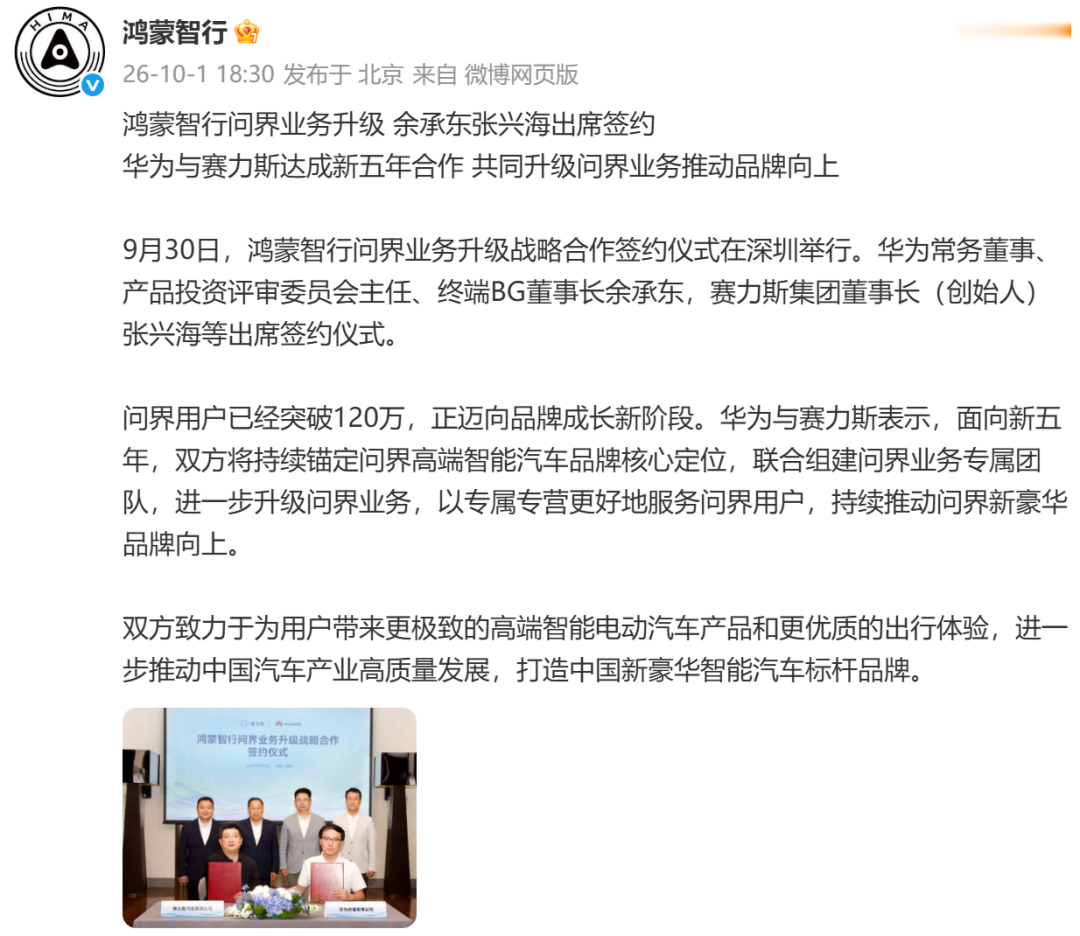 鸿蒙智行、问界双双发文: 华为与赛力斯达成新五年合作