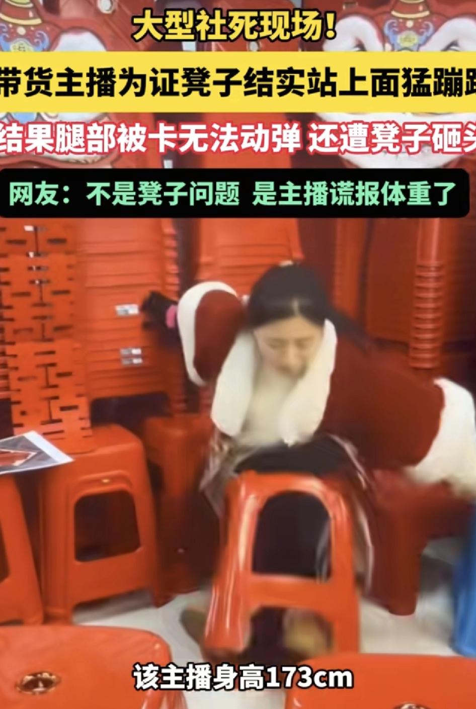贵州一名主播在直播间售卖红色塑料凳，为了证明凳子的质量，自己就在凳子上蹦跳，不料