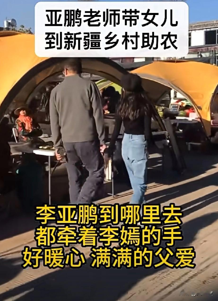 李亚鹏老师带女儿到新疆乡村助农的画面，到哪里都牵着女儿的手，好暖心，对小棉袄满满