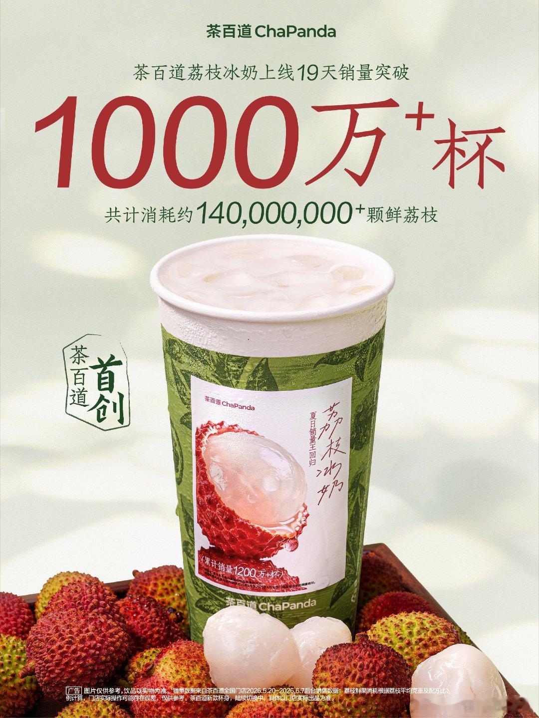 茶百道茶百道荔枝冰奶一直很尊重奶茶，没去冰，没少糖，没少喝周杰伦这么成功的人都