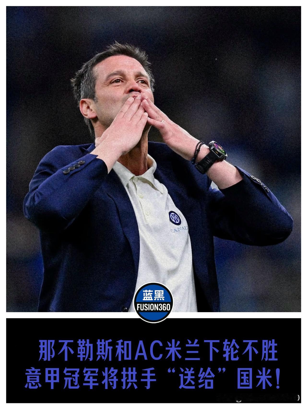 手握10分优势拿赛点！国米本轮或“躺赢”加冕，梅阿查主场绝不能有松懈的心态第