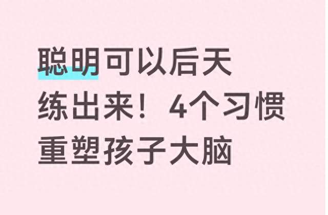 聪明可以后天练出来! 4个习惯重塑孩子大脑