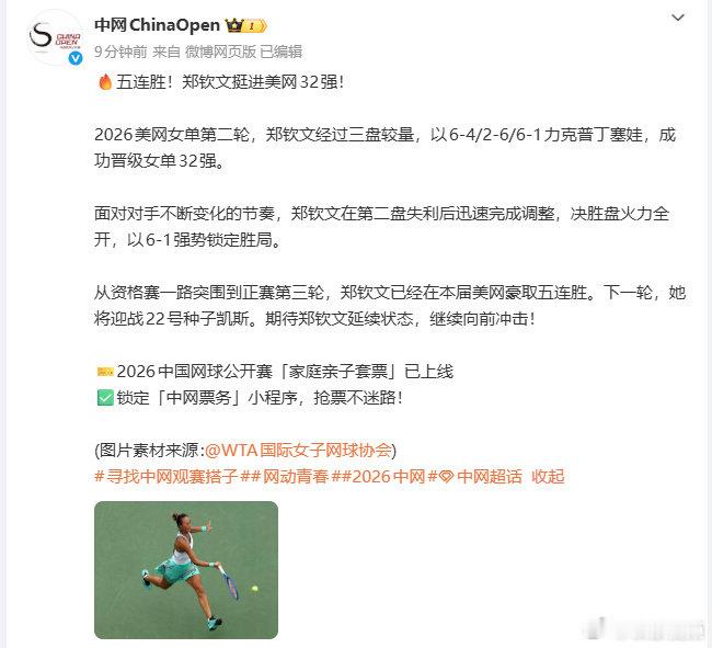 【中网祝贺郑钦文】郑钦文火力全开继续向前9月4日，中国网球公开赛官方微博发文：五