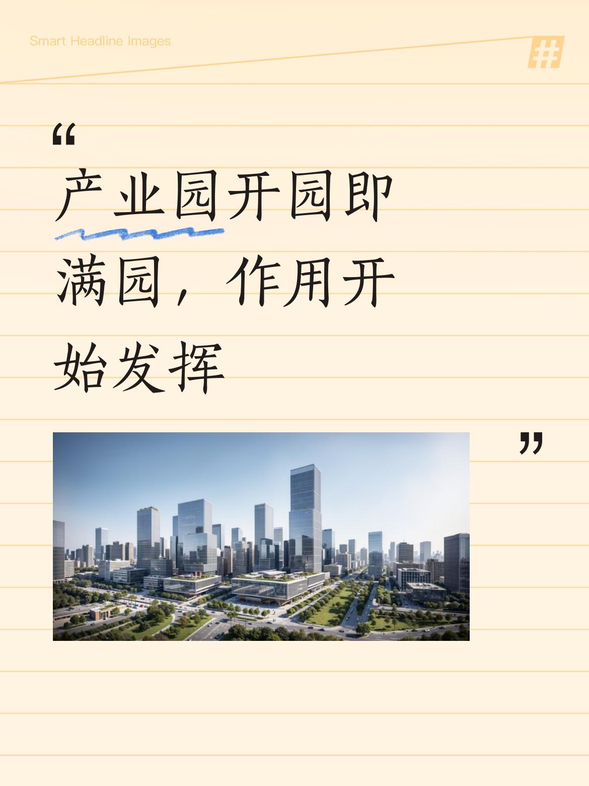 黄石西塞山区的电子信息产业园太牛了，一期已实现“企业满园”，二期也将开园即满园。