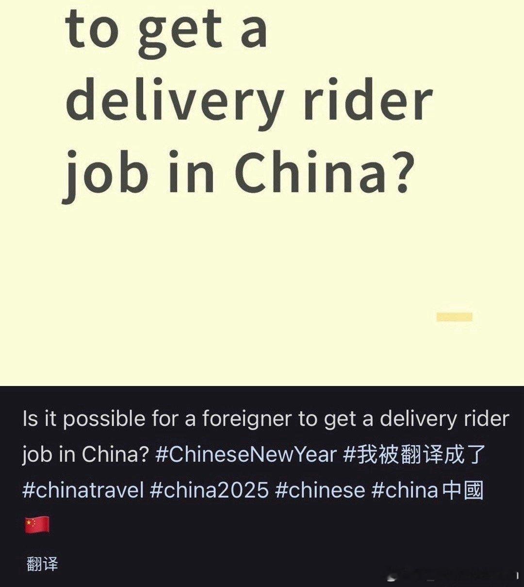 看到有外国人在小红书上问能不能来中国送外卖。根据规定，像外卖员这类普通岗位，因‘