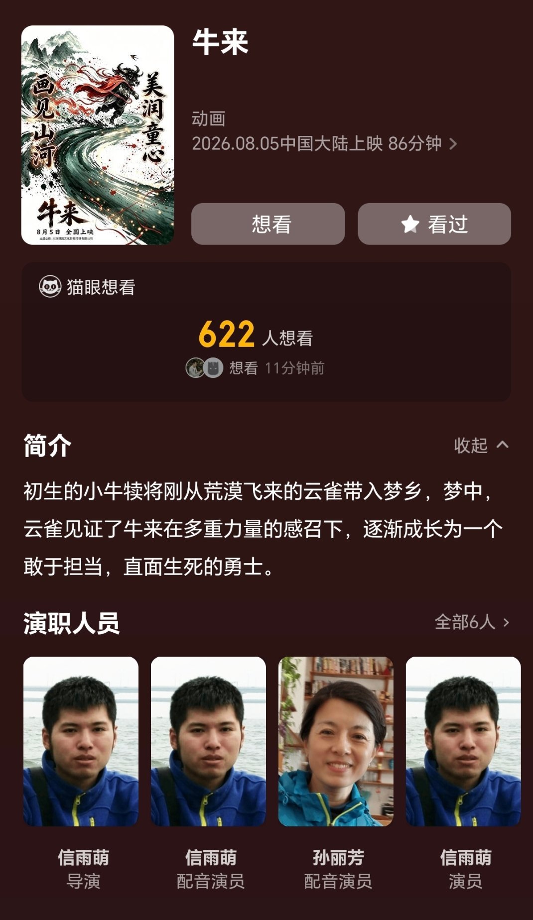 那个动画电影《牛来》我搜了一下猫眼。导演，配音，编剧，制片，就是一男一女两个人。