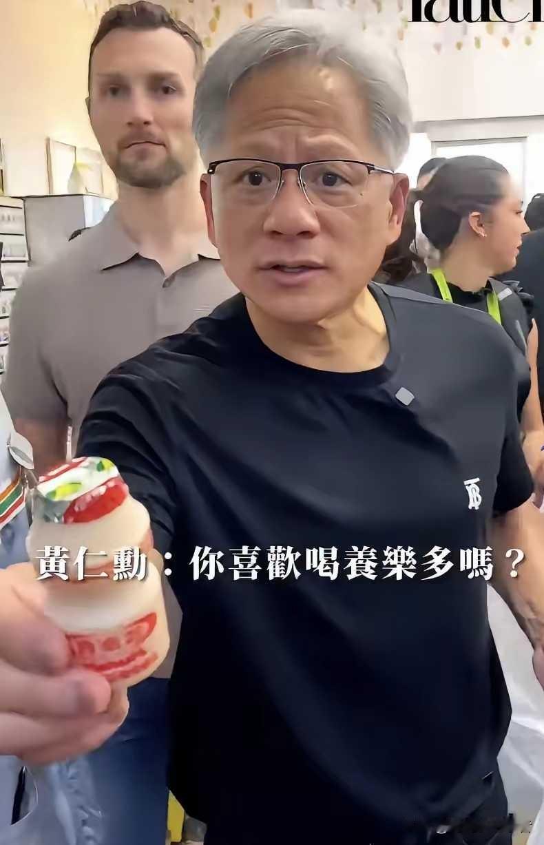 黄仁勋怎么做到是世界富豪，大老板，说话还像小孩子，给凑热闹的女人酸奶，还重复问爱