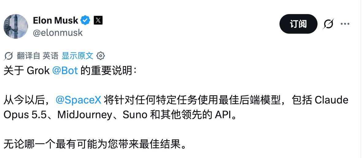 埃隆·马斯克确认，GrokBot已启用多模型动态路由：针对不同任务自动调用Cl