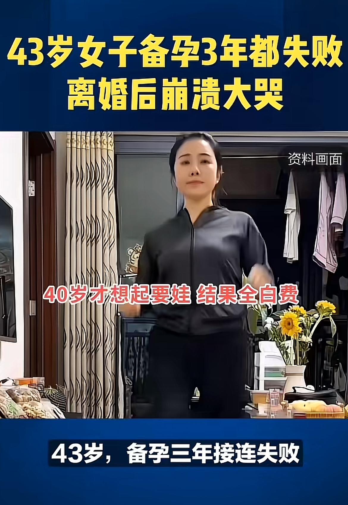 43岁女子备孕3年失败，离婚后崩溃，这真让人唏嘘。高龄备孕本就不易，像43岁的方