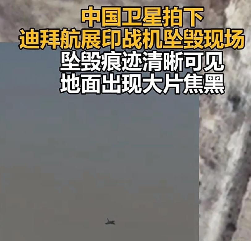 中国卫星拍下印战机坠毁现场中国卫星拍下印战机坠毁现场，这事儿真让人唏嘘。11月