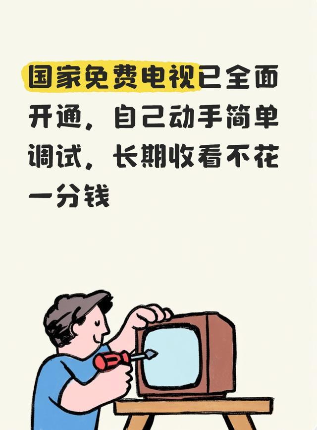 《国家免费电视全面开通！自己动手3分钟搞定，从此看电视不花一分钱》不少中老年
