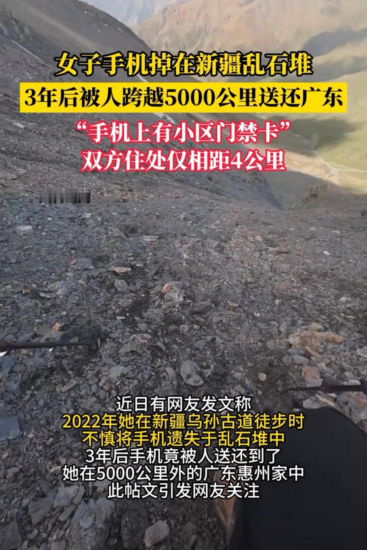 广东这边的李女士，三年前走新疆乌孙古道，乱石坡落脚没踩稳，人没事，手机直接甩出去