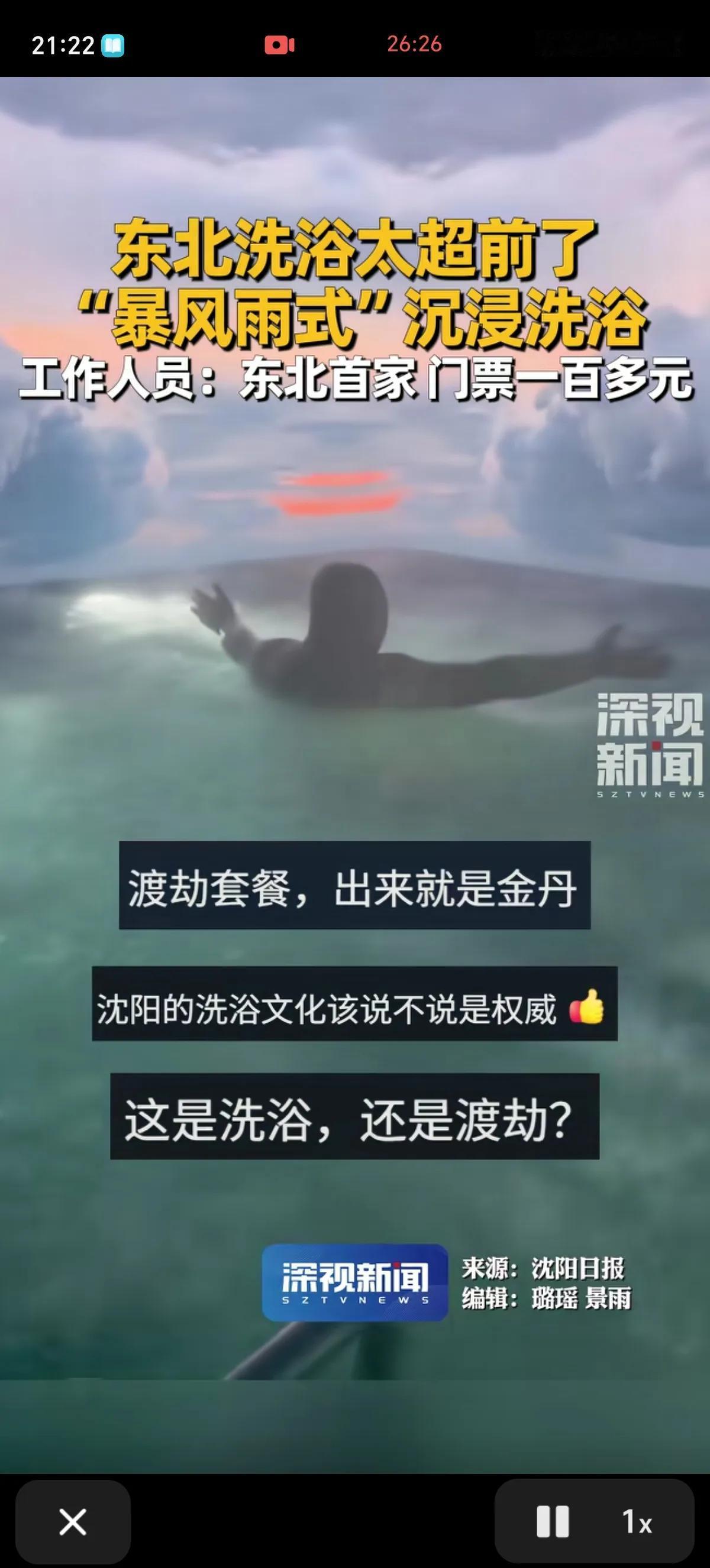 辽宁沈阳推出了“暴风雨式”沉浸渡劫洗浴，主打一个让洗浴的人体会一边洗澡一边被雷劈