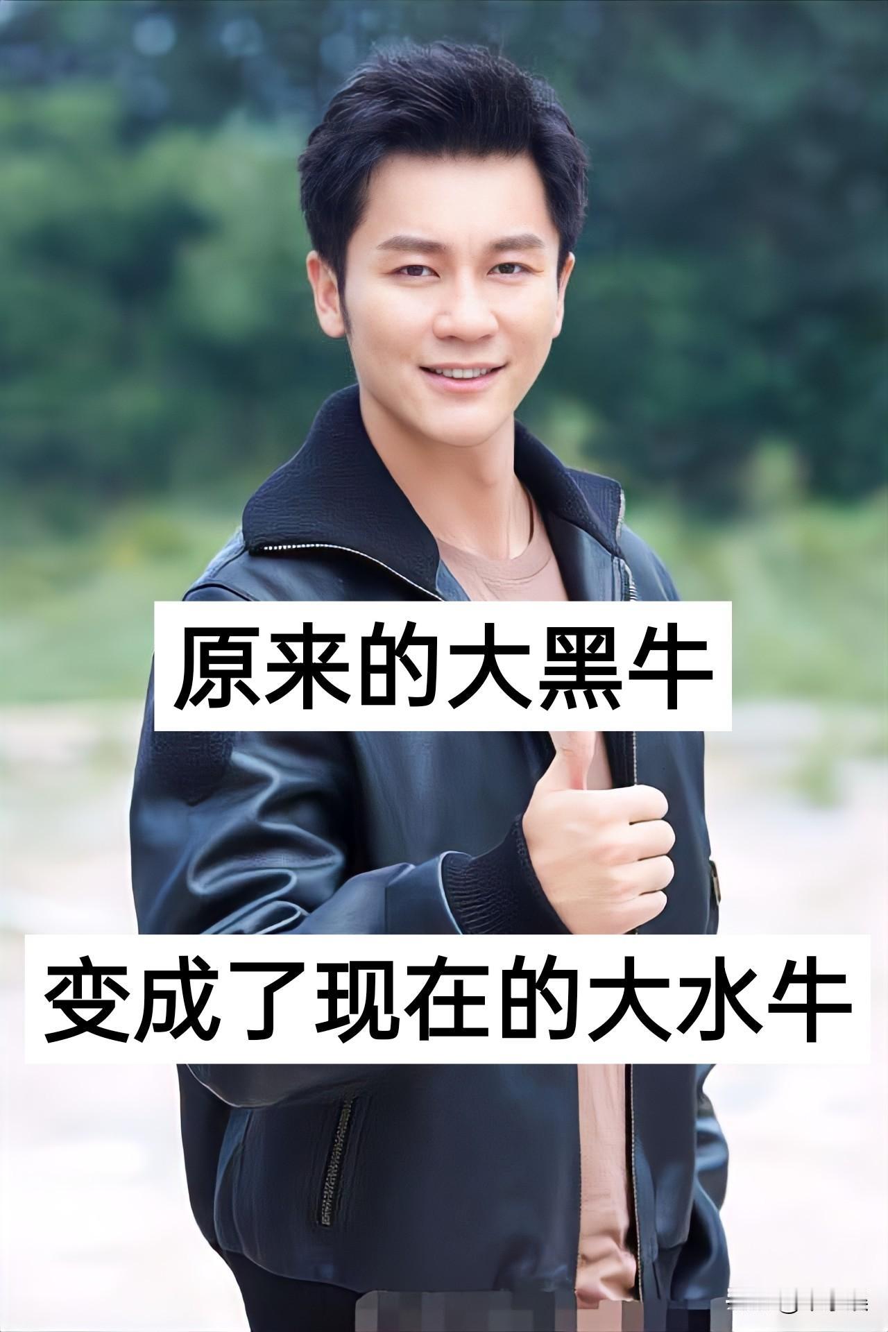 原来的大黑牛，变成了现在的大水牛奔跑吧鹿晗