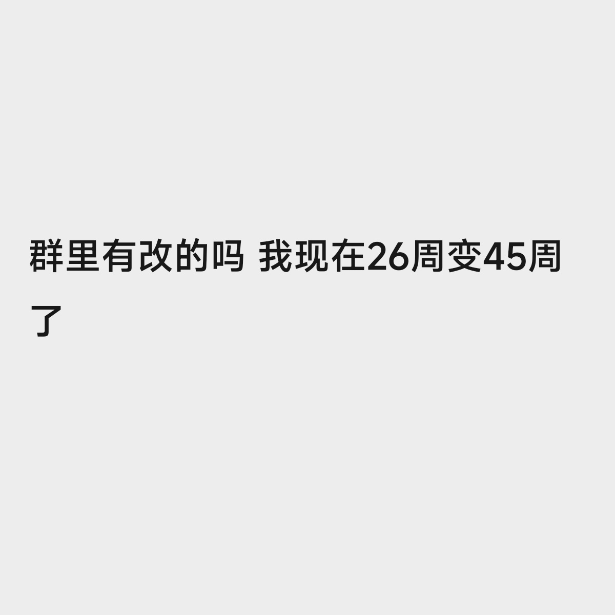 遇到个冤种大哥[捂脸哭]本来26周交车的，改了之后45周了……​​​