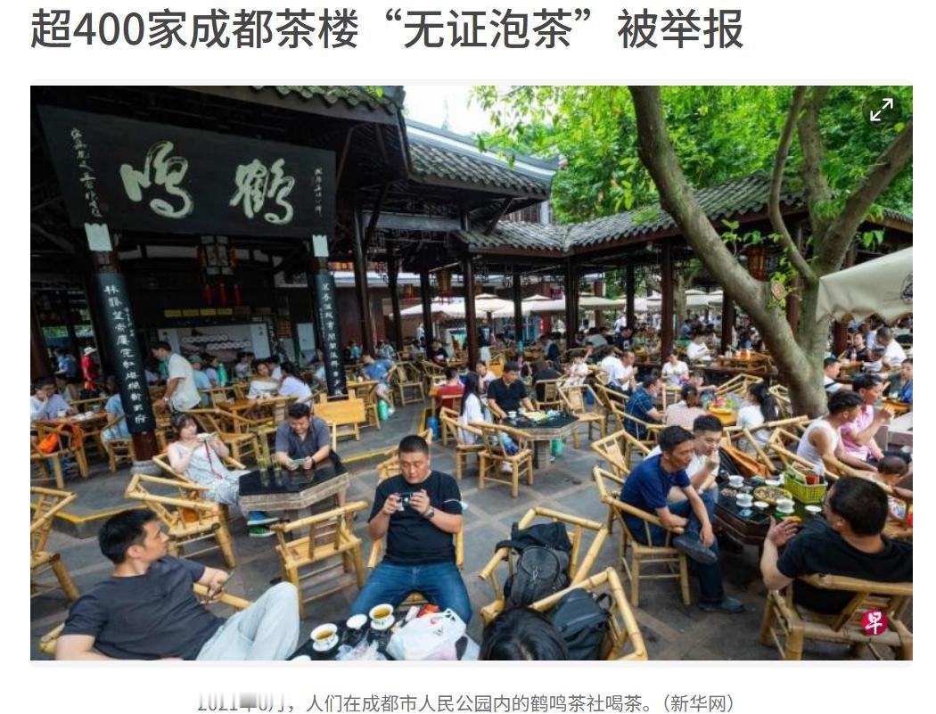 四川茶楼干了这么多年居然都没办证，这下好了，几百家茶楼被“打假人”举报了。按照法