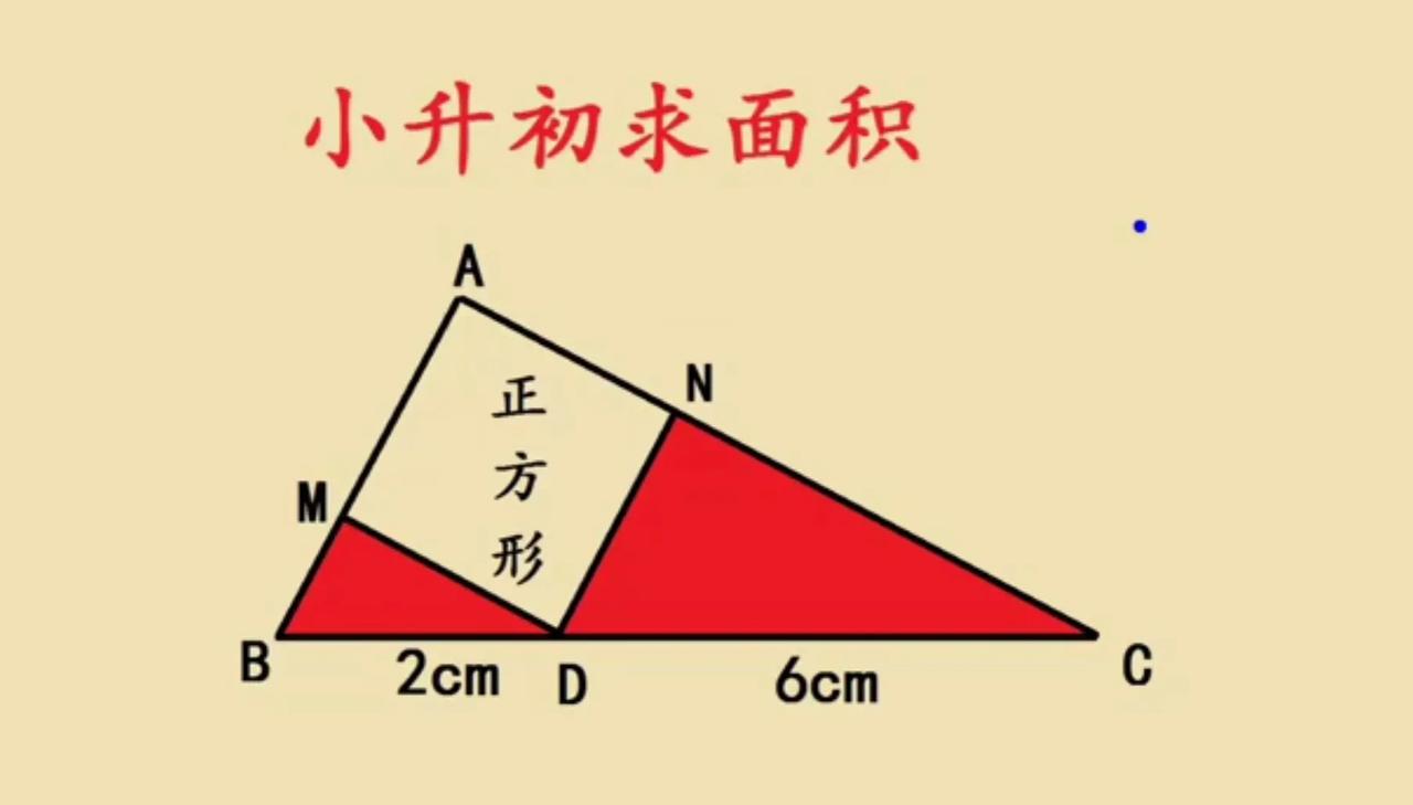 这是一道小升初求面积，告诉我们一个三角形，内有一个正方形，求阴影部分面积之和？