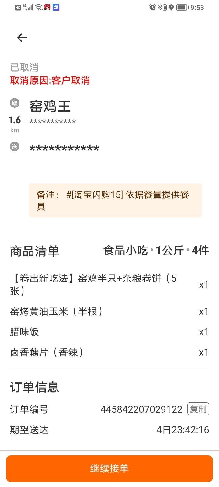 京东外卖越来越操蛋，同样的取货点，同样的送货点，等你到取货点，直接取消一单。我