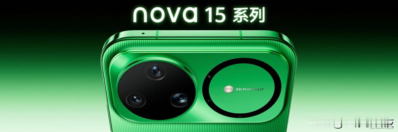 nova15系列今天10:08正式开售，这性价比真的在同档位没对手！nova