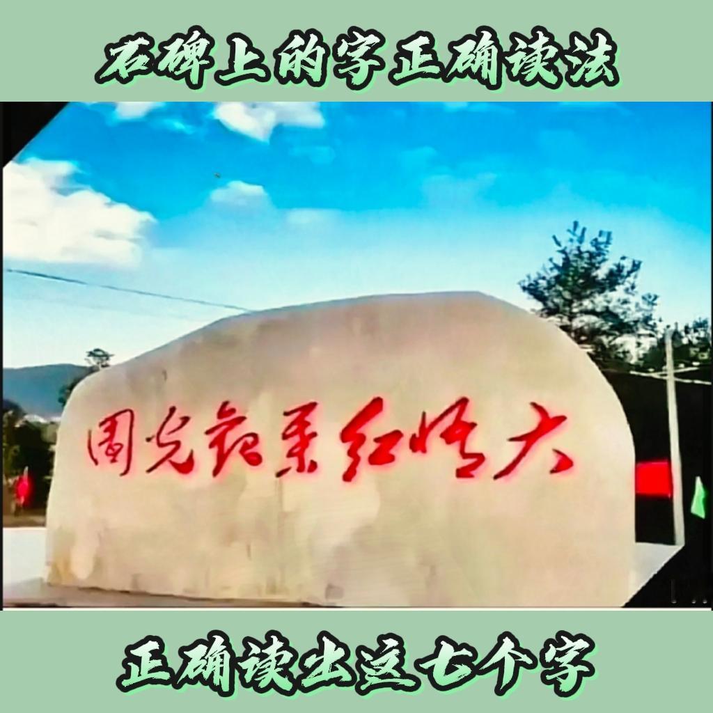 路边石刻七个大字，能完整读对的是书法行家不少游客只认出零星几个字，猜不透完整
