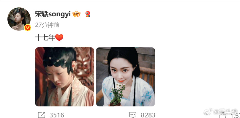 宋轶晒照纪念出道17周年宋轶晒照纪念出道17周年！​​​
