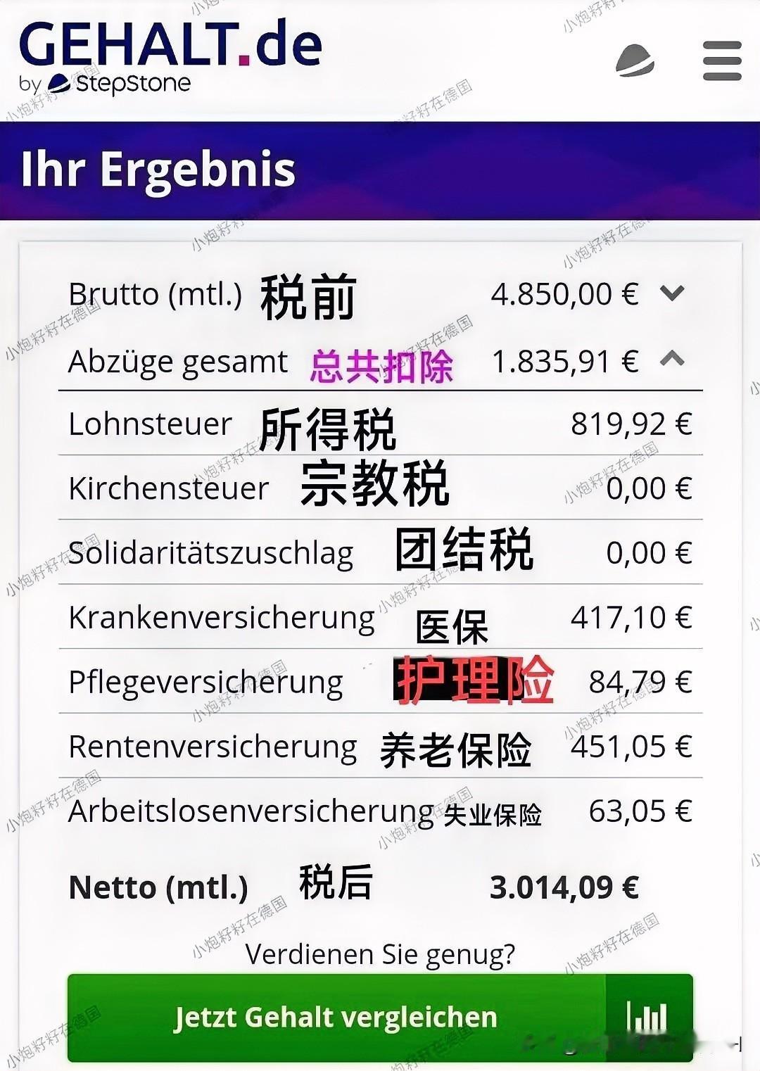 德国打工人，也是苦逼啊！各种税交的太多，真正到手少的可怜。我一同学，前几年去