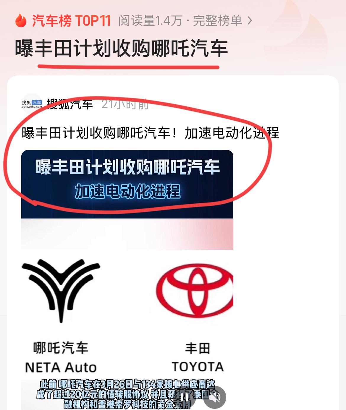 网传丰田出手收购哪吒汽车？这可是一个重磅消息。红衣大炮老周这回是要彻底解脱了