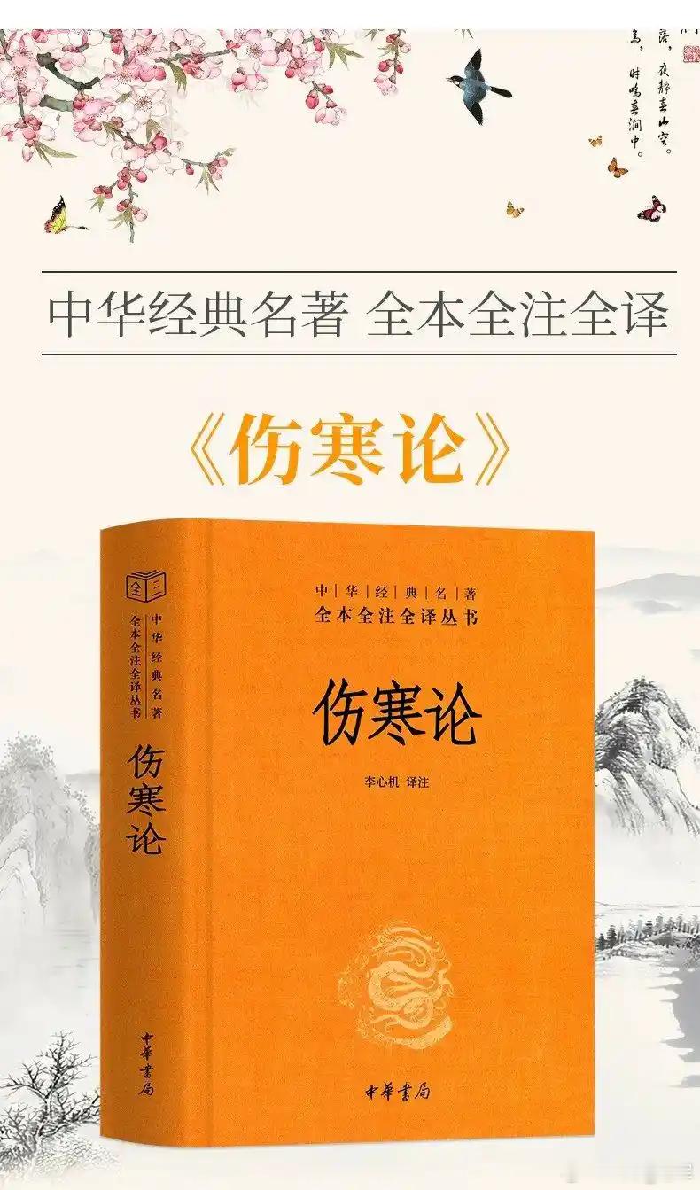《伤寒论》核心，通篇只讲一个字：寒。寒伤阳阳伤则万病丛生。百病从寒生十病九寒万病