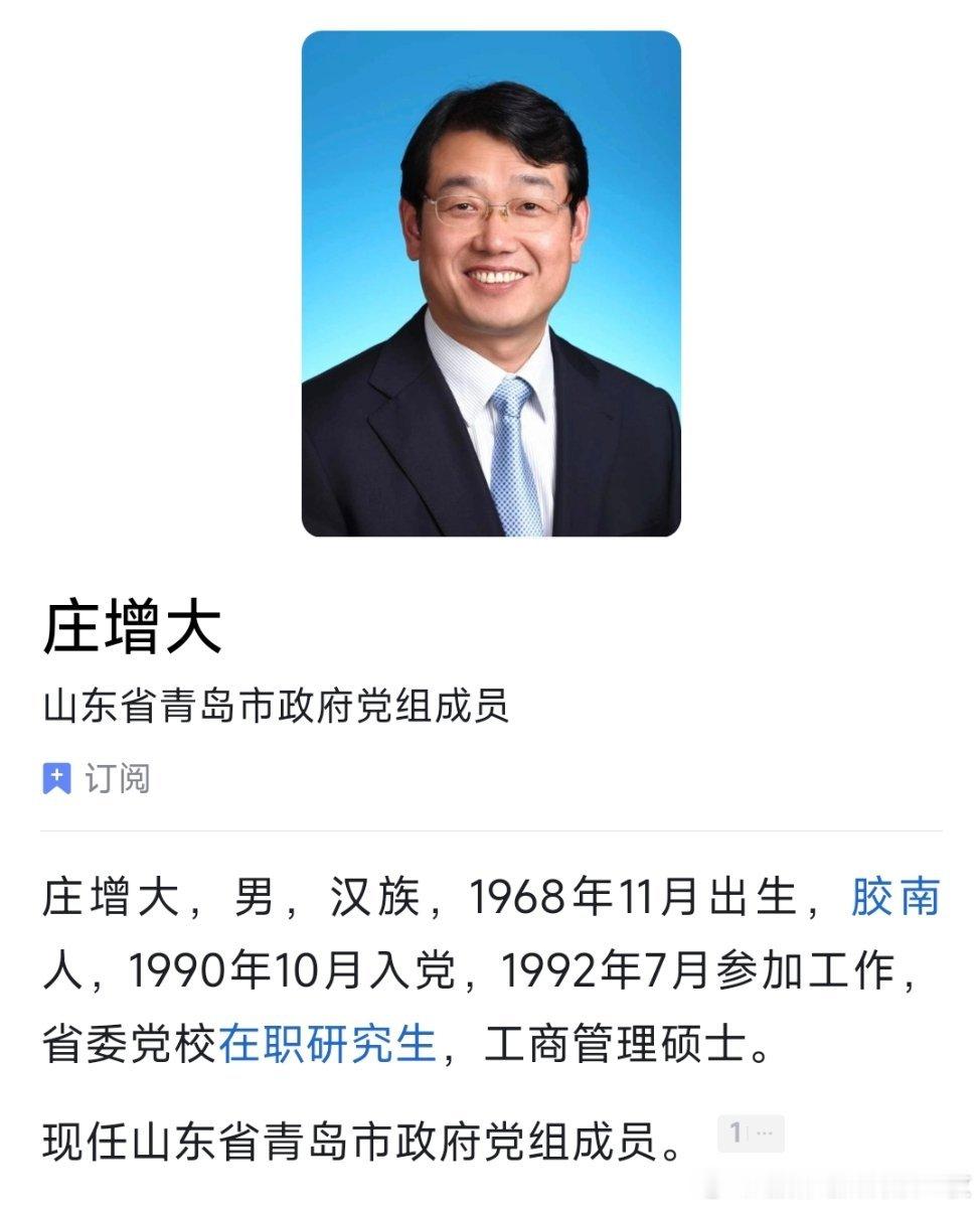 庄增大已任青岛市政府党组成员。