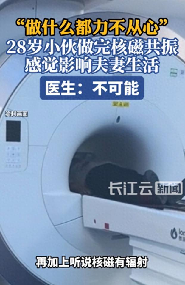浙江杭州，一小伙去医院做核磁，可回家后却发现房事时变得力不从心，小伙觉得奇怪，竟