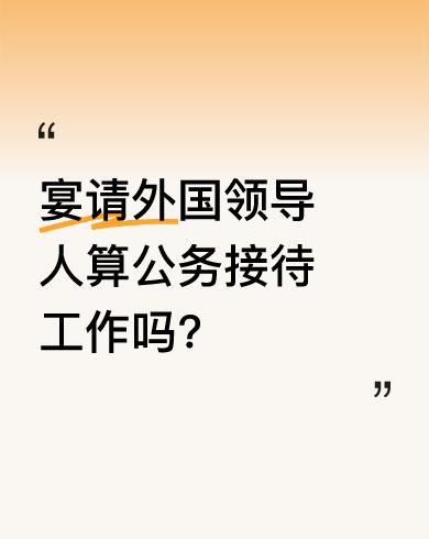官方规定公务接待工作餐不得上烟酒。这引发了大家的思考，宴请外国领导人这种情况是否