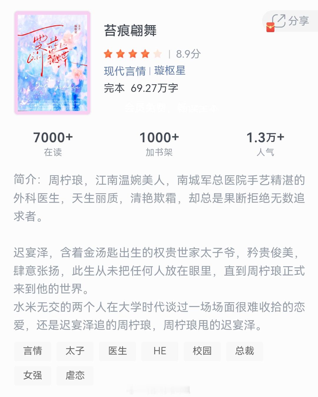 《苔痕翩舞》作者：璇枢星柠琅，江南温婉美人，南城军总医院手艺精湛的外科医生，天生