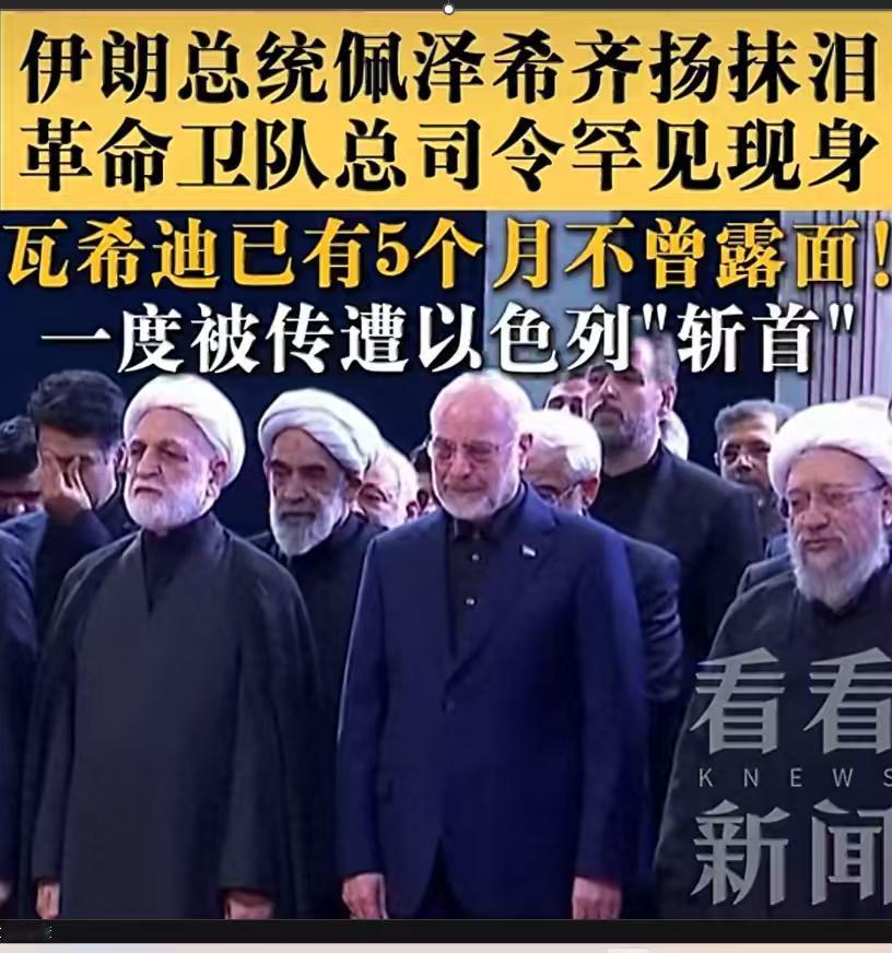 瓦希迪出席哈梅内伊葬礼，应该是故意的！谁都知道以色列想斩首瓦希迪的意愿远超斩首穆
