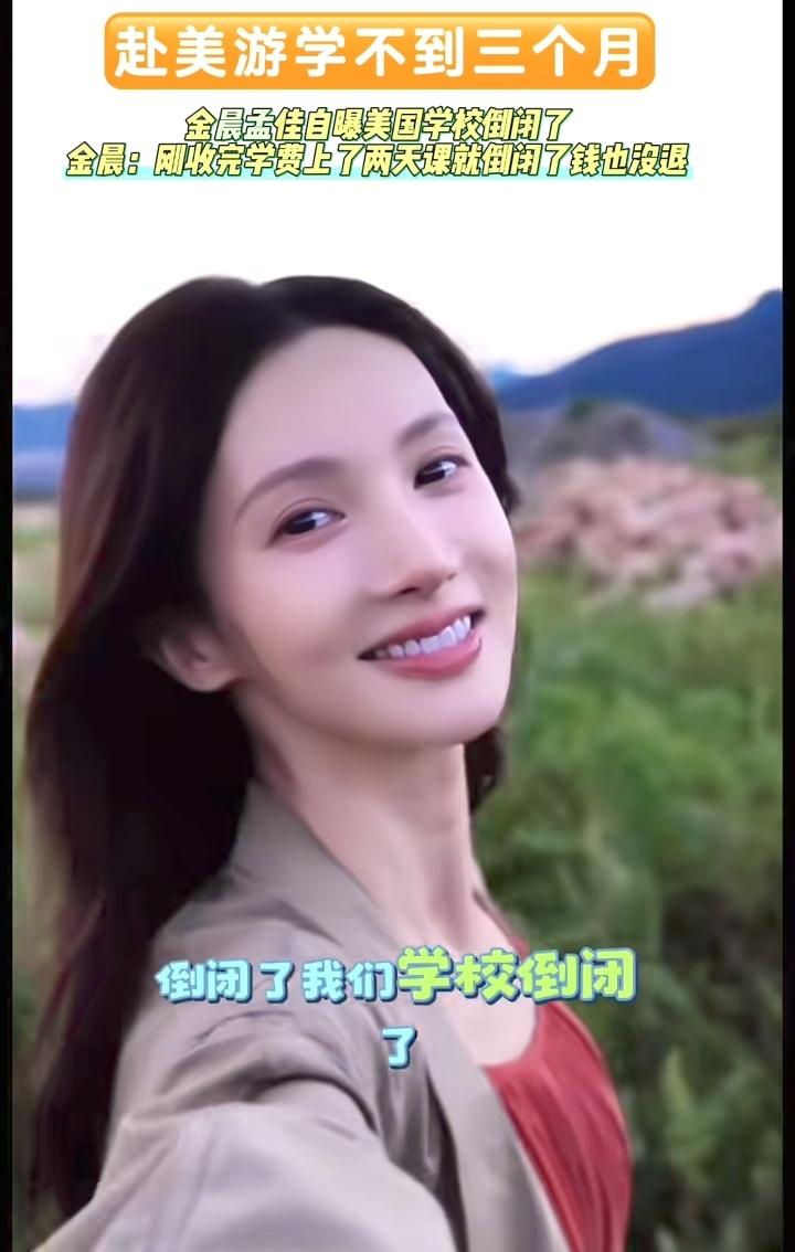 说真的，我实在是不太明白金晨为什么到了现在还要选择赴美游学？这种花钱就能上的