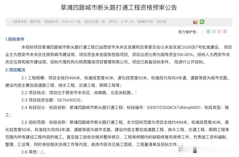 城北出行利好！草滩四路城市断头路打通工程启动资格预审最新招标消息传来，西安未