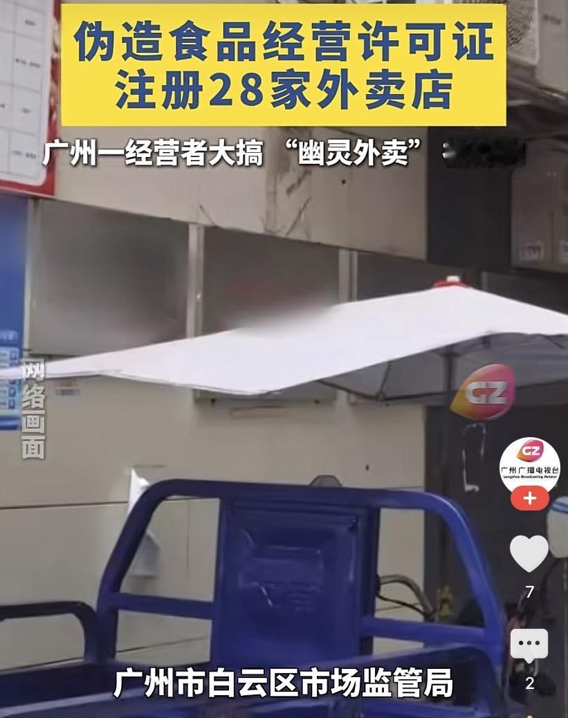 广州白云，一男子注册18个营业执照，在外卖平台上线28家外卖店铺。梁某在线上接单