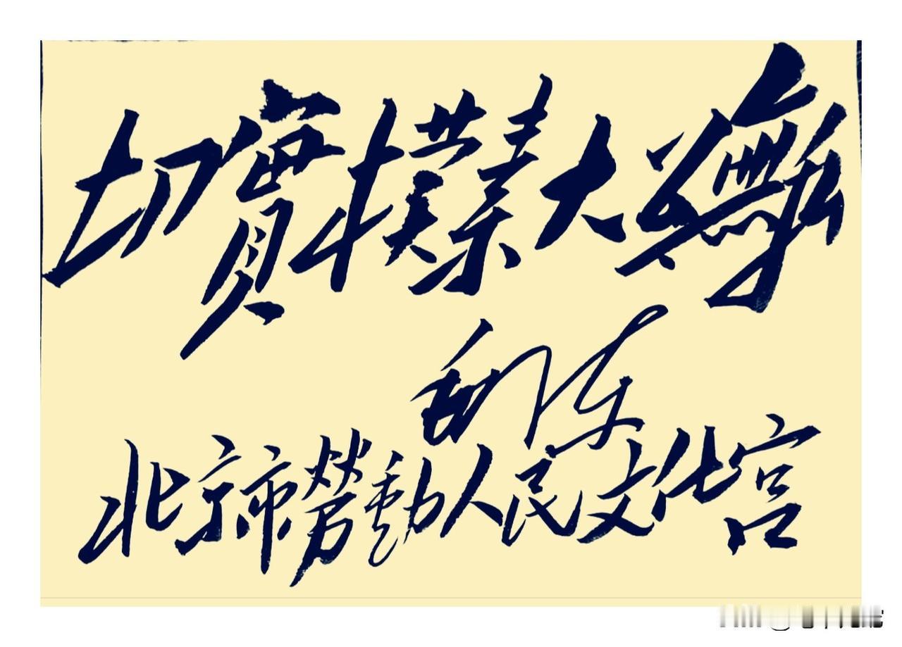 毛主席为北京市劳动人民文化宫的题词