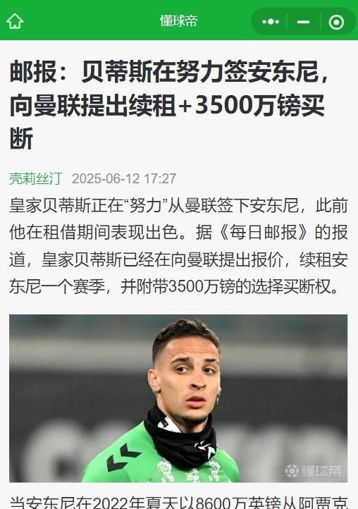 如果贝蒂斯租借安东尼一年、明年3500万买断，你觉得可能么？这是每日邮报的报道