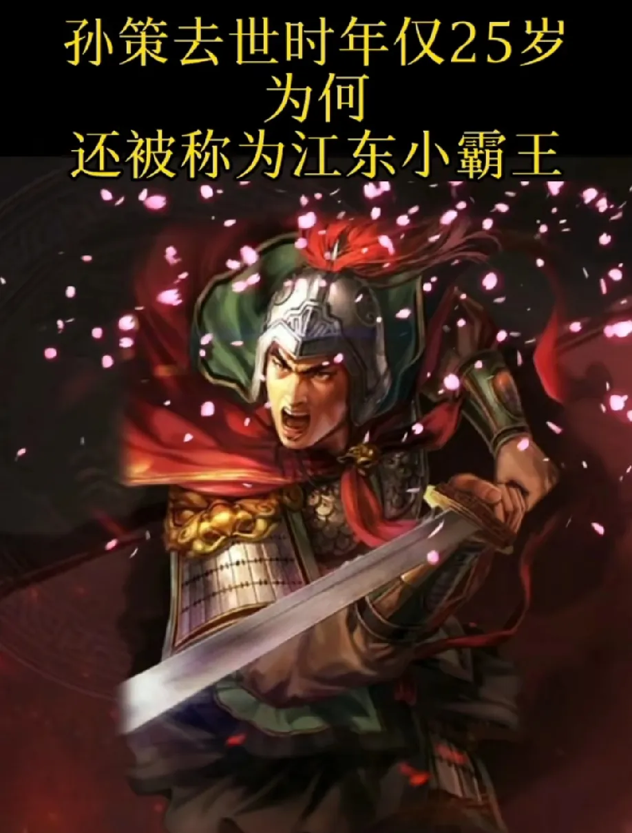 二十多岁的孙策：打下江东二十多岁的曹操：刚当官二十多岁的刘备：织席贩履。