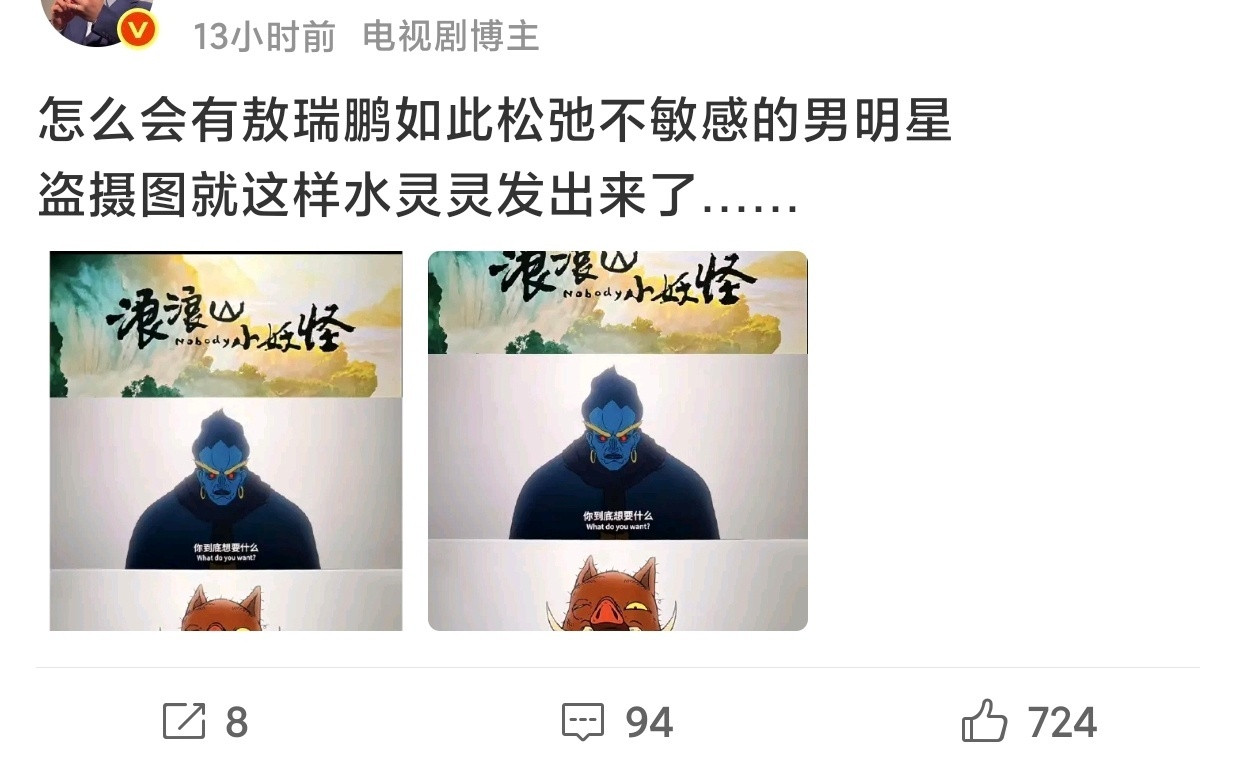 敖瑞鹏🎺发了《浪浪山小妖怪》，被网友审判盗摄了。。。虽然但是，这个是网上早就大