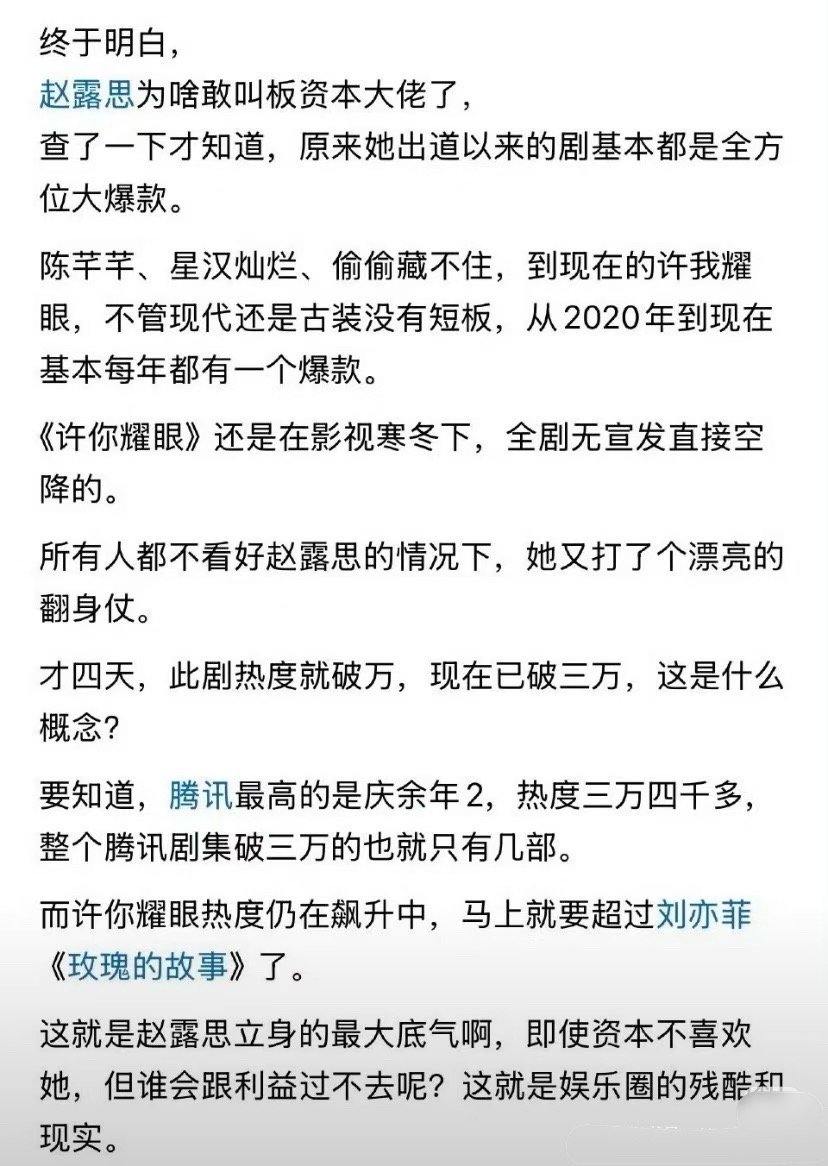 关于赵露思热度的真相​​​