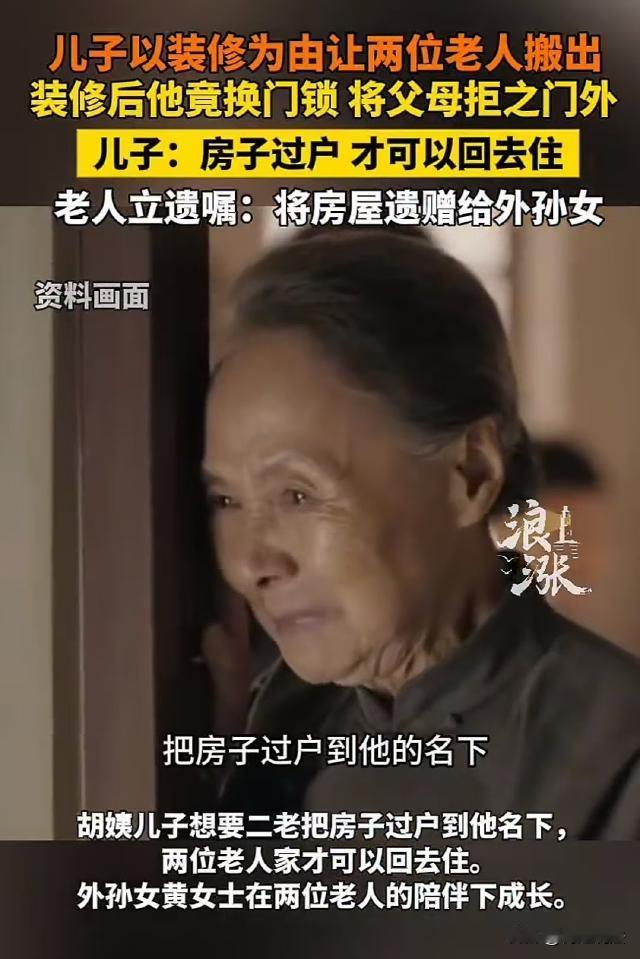 广东，胡阿姨的儿子多年来一直她及老伴住在一起，不久前儿子结婚了，说要装修老房子，