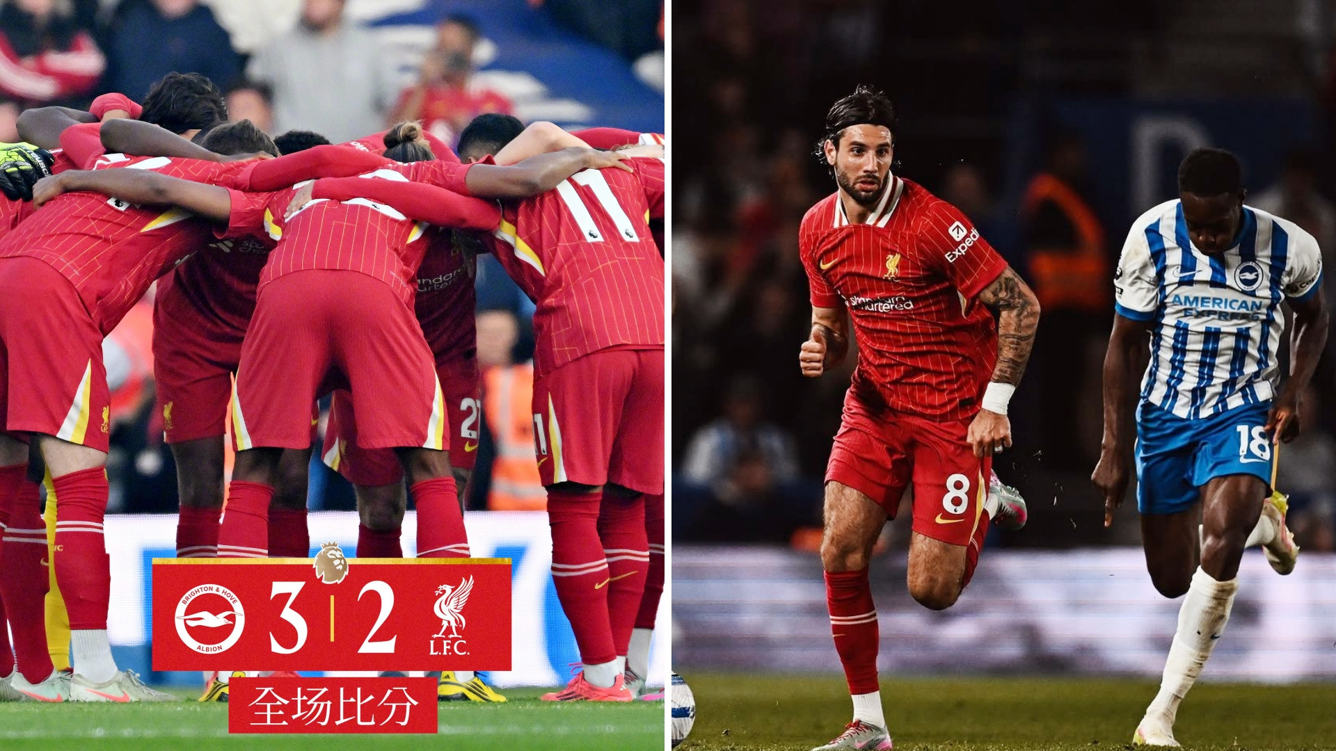 英超：利物浦客场2-3负于布莱顿，英超3轮不胜。利物浦两度领先两度被扳平，终场