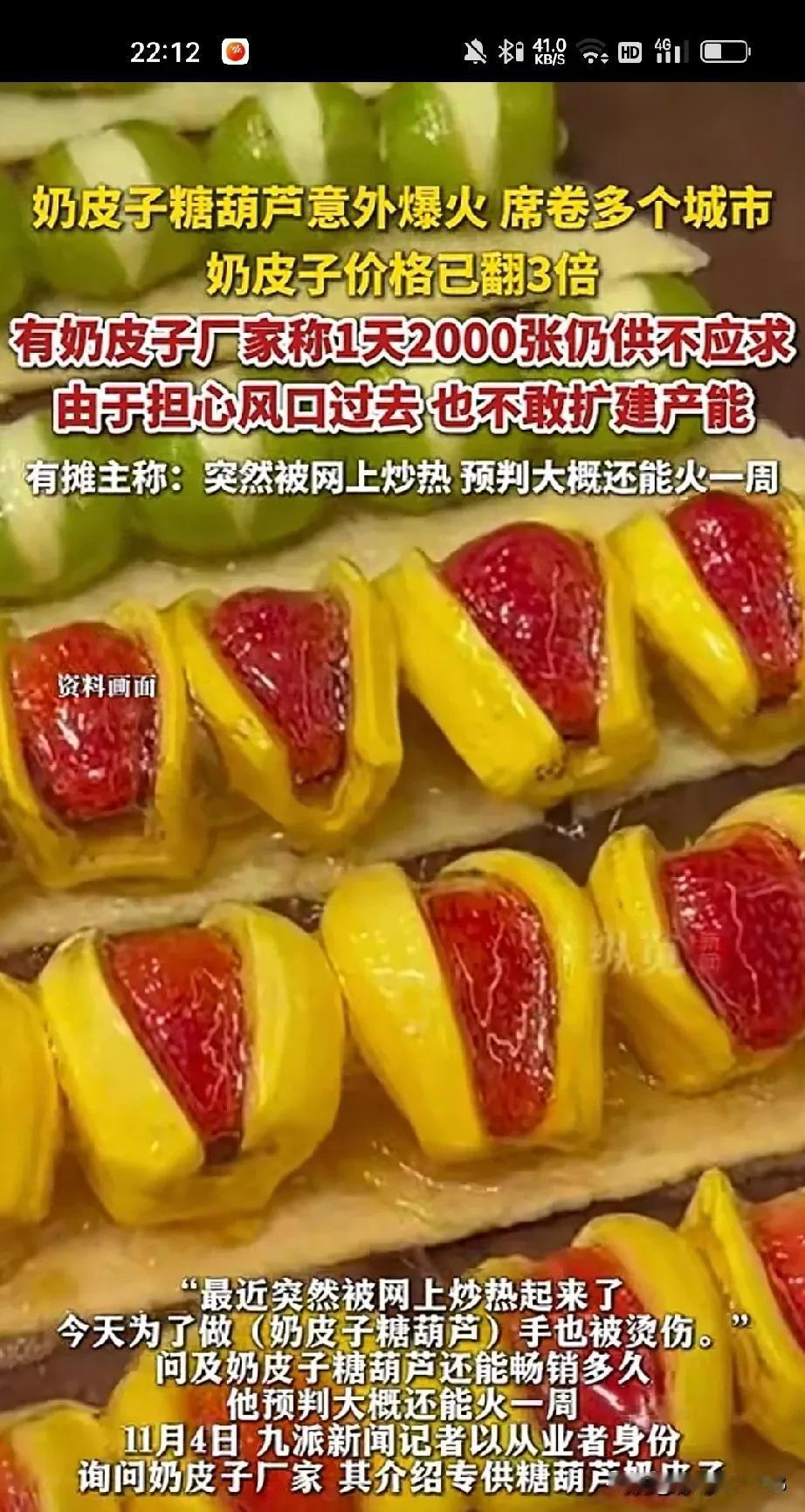 奶皮子糖葫芦火了，涨价了8元一串，现在要21元能活多久？涨价的理由，让人啼