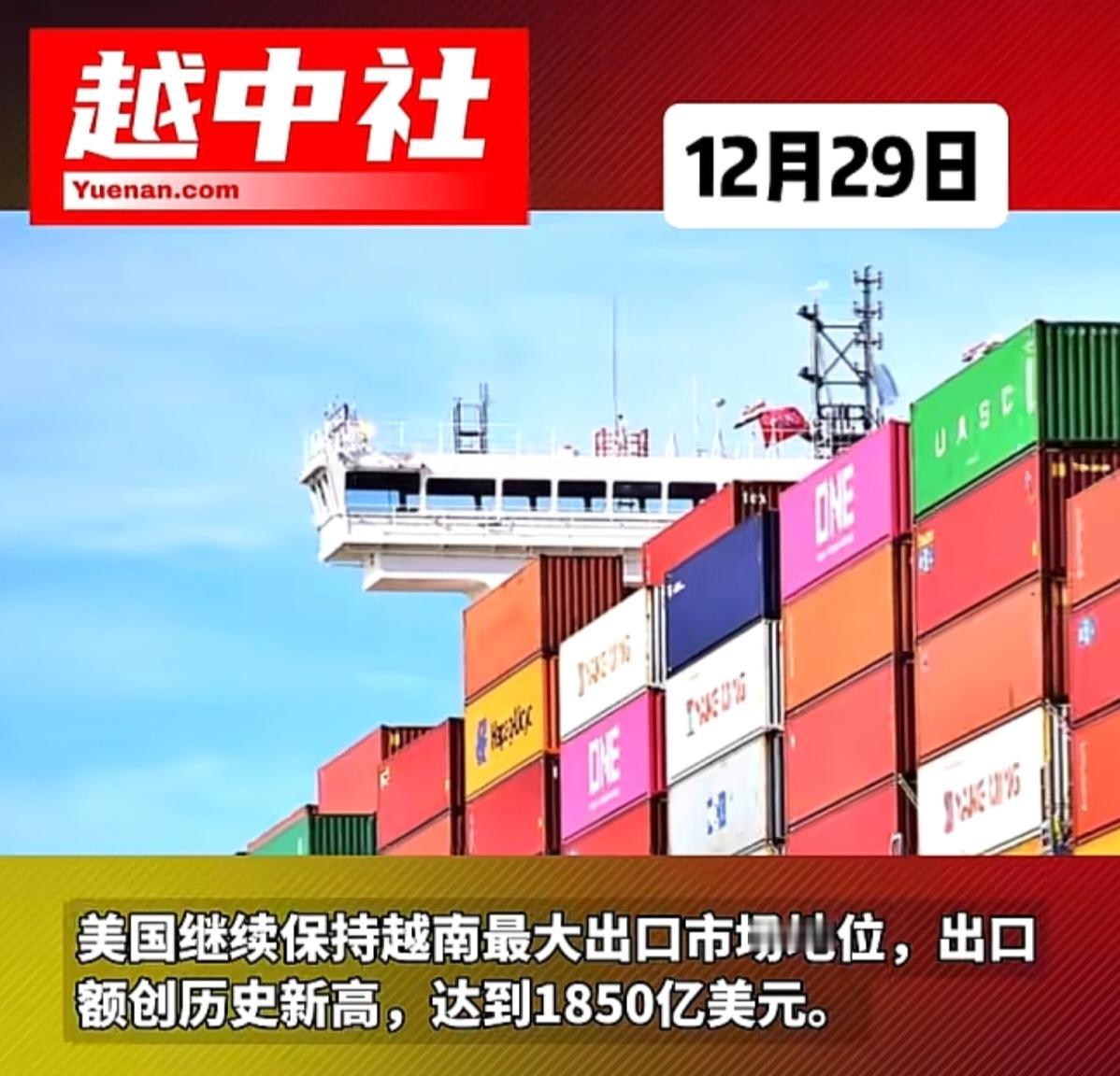 越南很兴奋啊，12月29日就在播报2025年越南进出口总额预计约为9200亿美元